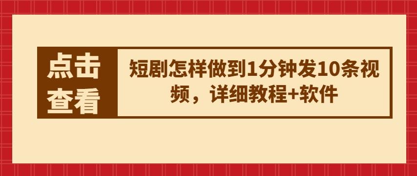 短剧怎样做到1分钟发10条视频，详细教程+软件-鼎铸网