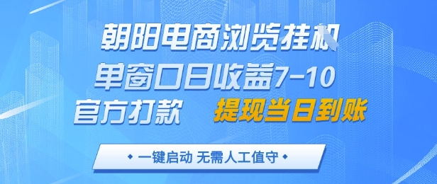 6a9257ce003660d7002ff0ec774e07f3.jpeg 朝阳电商浏览挂G,单窗口日收益7-10,官方打款,单日提现到账,支持手机电脑【揭秘】