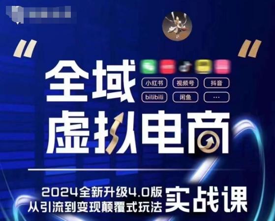 6a95872e71d9c75cc3cdf1caaf1ead3b.jpeg 全域虚拟电商4.0 实战为主,理论为辅,5大「黄金赚钱虚拟赛道」,颠覆式的创新玩法交付