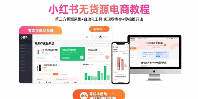 6a9640421cfdaed8f5357d5c308c0ffc.jpeg 小红书无货源电商教程:第三方货源采集+自动化工具 实现零库存+零拍摄开店