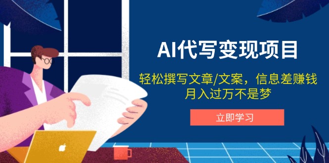 AI代写变现项目，轻松撰写文案，信息差赚钱，月入过万不是梦-鼎铸网