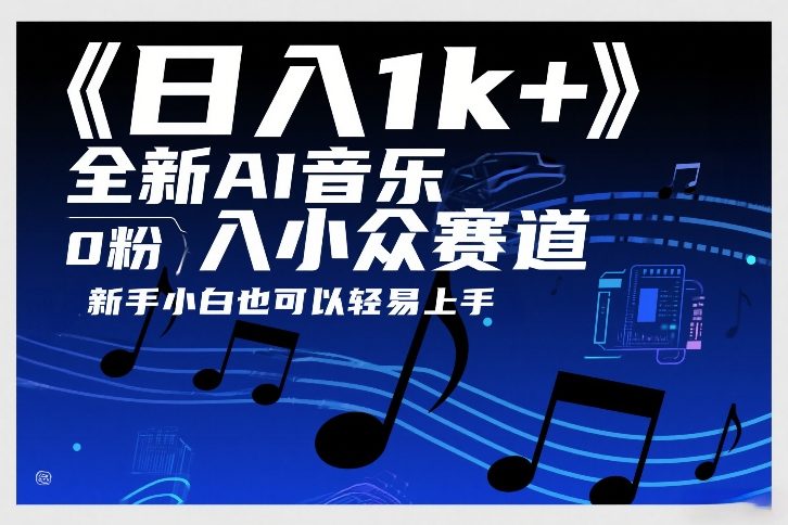 6a9f84f118f67ba4caaf75f1586d626e.jpeg 日入1k+,全新AI音乐入小众赛道,0粉上车,新手小白也可以轻易上手【揭秘】