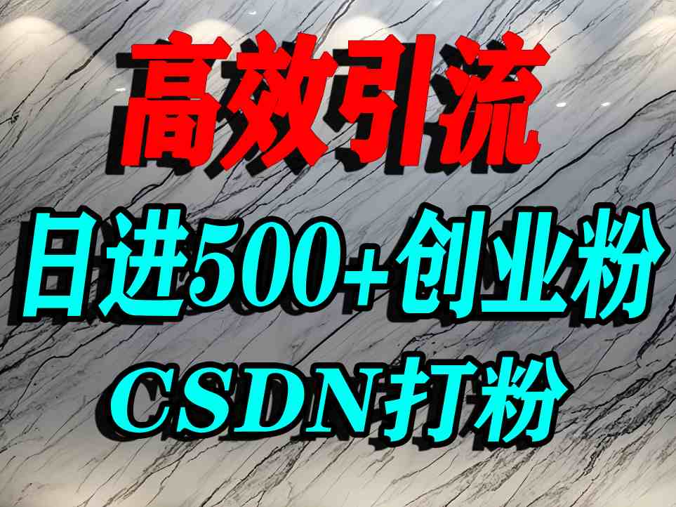 怎么打创业粉?CSDN又一个你不知道的打粉引流神秘平台,单人日引500+精准流量-鼎铸网