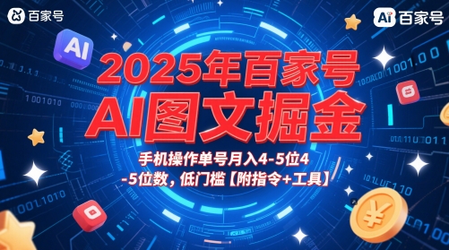 6ab6c6eba18791d754cc31f0ef88c0bf.jpeg 2025年百家号AI图文掘金,手机操作单号月入4-5位数,低门槛【附指令+工具】