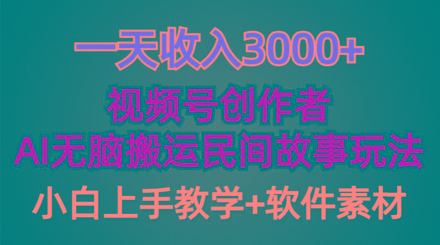 6ab7425af0118270890873895baeca90.jpeg (9510期)一天收入3000+,视频号创作者分成,民间故事AI创作,条条爆流量,小白也…