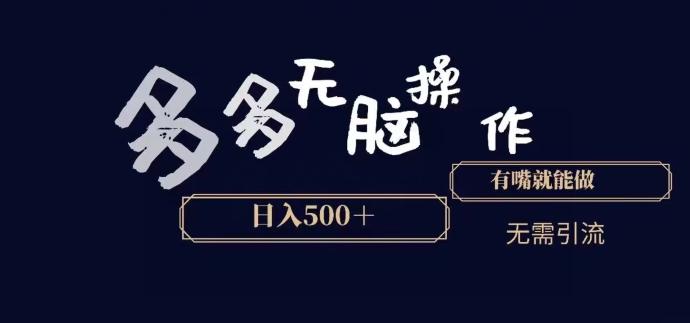 多多无脑操作，能说话就能做，日入500+-鼎铸网
