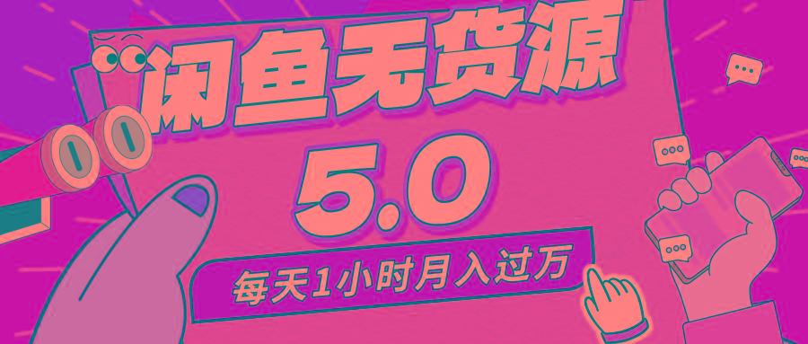 每天一小时，月入1w+，咸鱼无货源全新5.0版本，简单易上手，小白，宝妈…-鼎铸网