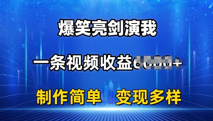 6add2e030cc5e29f74ca7b37f78cd771.jpeg 抖音热门爆笑亮剑演我,一条视频收益6K+条条爆款,制作简单,多种变现【揭秘】