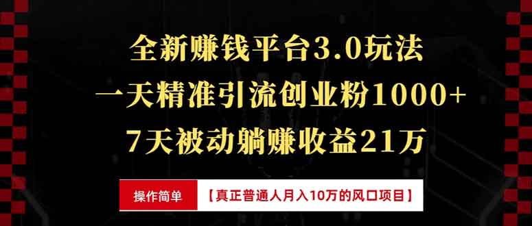 全新裂变引流赚钱新玩法,7天躺赚收益21w+,一天精准引流创业粉1000+,...-鼎铸网