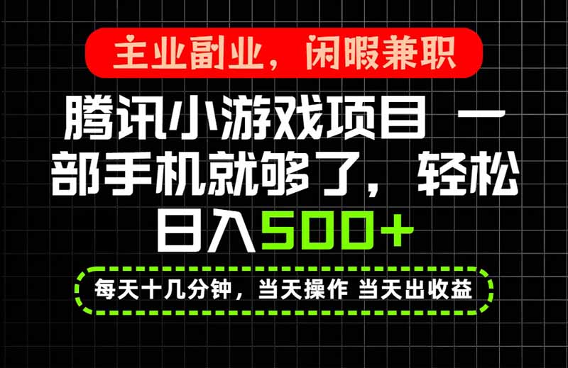 当天操作 当天见收益，一部手机就能搞定，轻松日入500+，长期项目，长期可做！-鼎铸网