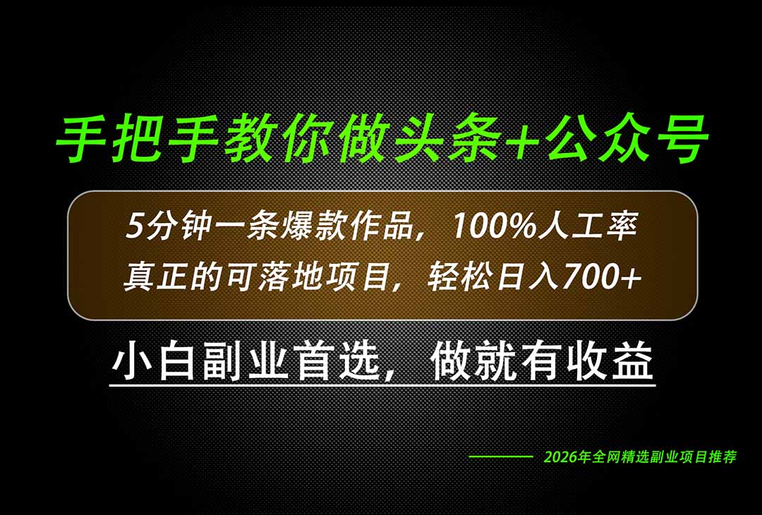 26年AI写作，自媒体创作实操教学，轻松日入700+-鼎铸网