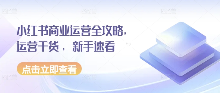 6af7a63b45c5a6cd84d4c320b92f5ba4.jpeg 小红书商业运营全攻略,运营干货 ,新手速看