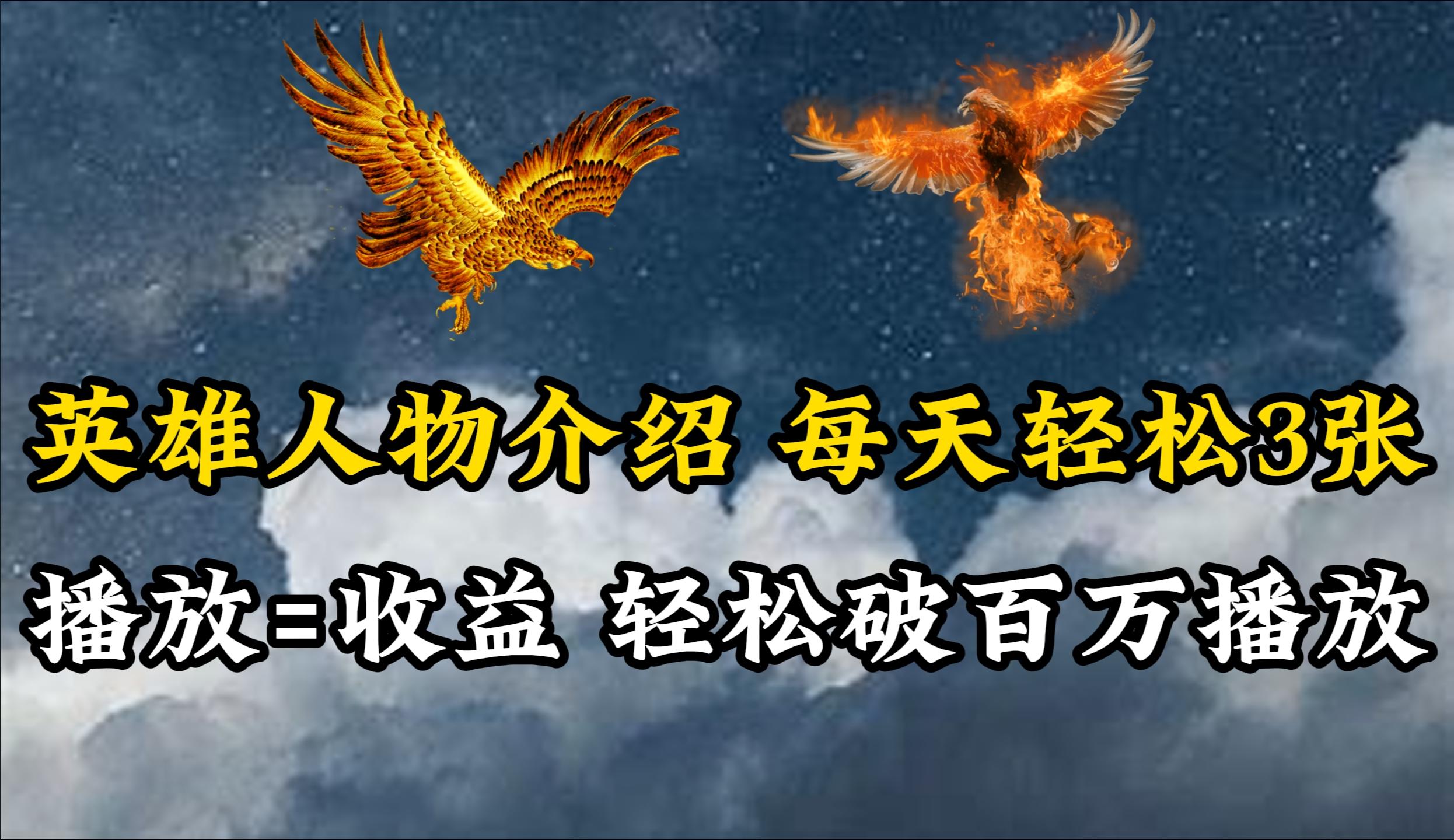 (10060期)英雄人物传记解说，每天轻松两三百，各个平台流量通吃，轻松破百万播放-鼎铸网