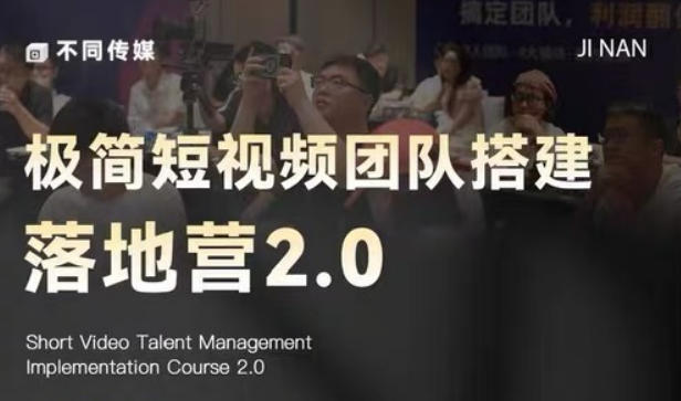 极简短视频团队搭建落地营2.0-2026年线下课,适合做短视频、运营、团队搭建的朋友,直接上手-鼎铸网