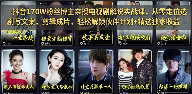 6b04c941a4c2e9ae98e42ad6bd32ca95.jpeg 抖音170W粉丝博主亲授电视剧解说实战课,从零定位选剧写文案剪辑成片,轻松解锁伙伴计划+精选独家收益