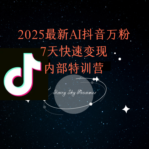6b094fea77ff82695983054b8614f435.png 2025最新AI抖音万粉7天快速变现内部特训课程