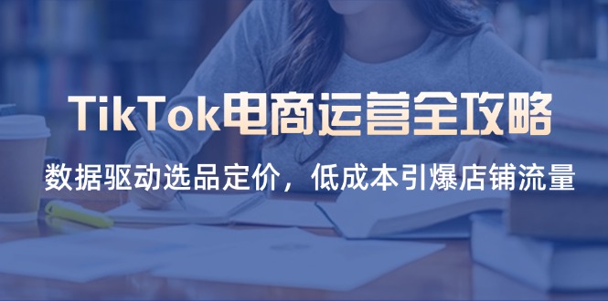 6b1622c7d690cfeab02ebb480178c8df.jpeg TikTok电商运营全攻略,数据驱动选品定价,低成本引爆店铺流量