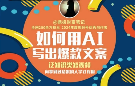 6b1f834792802cd0120549f301b87d33.jpeg 如何用AI写出高赞文案,泛知识类短视频,向拿到过结果的人学才有用