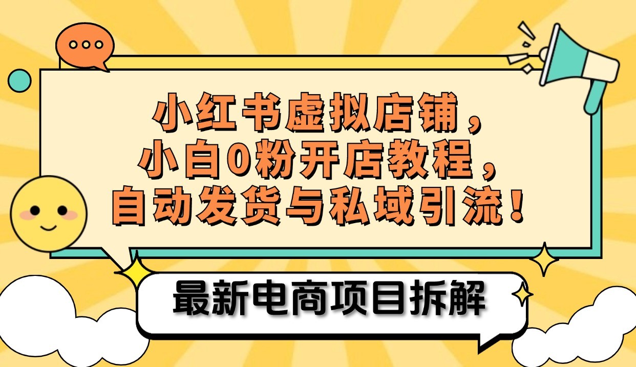 小红书电商，小白虚拟类目店铺教程，被动收益+私域引流-鼎铸网