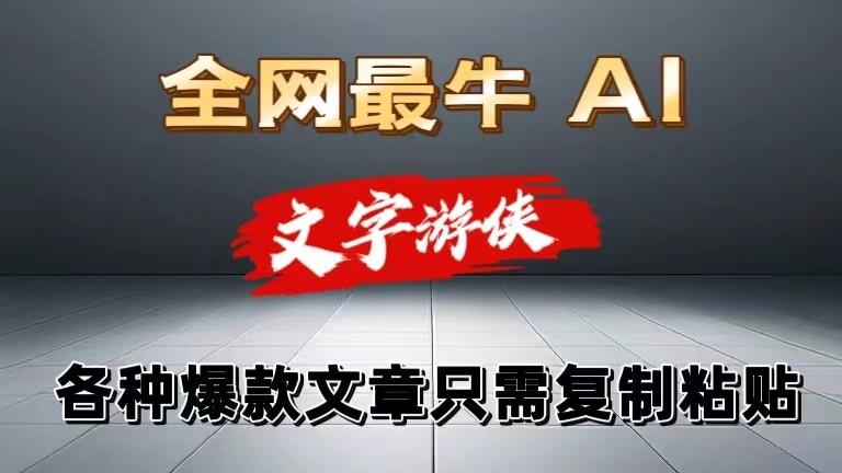 独家暴力AI工具文字游侠全赛道皆可使用，写文章无需思考，复制粘贴，条条爆款-鼎铸网