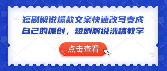 短剧解说爆款文案快速改写变成自己的原创，短剧解说洗稿教学-鼎铸网