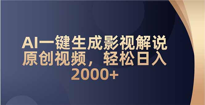 AI一键生成影视解说原创视频，轻松日入2000+-鼎铸网