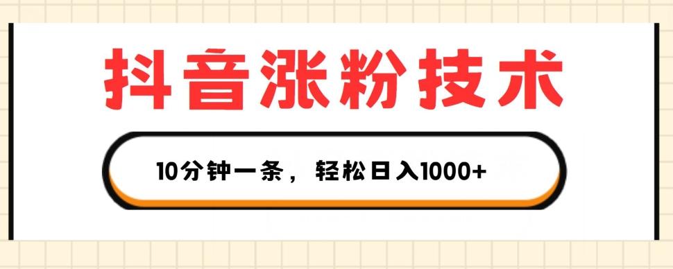6b28fcdcd3ca168e028df28cb1dbbab0.jpeg 抖音涨粉技术,1个视频涨500粉,10分钟一个,3种变现方式,轻松日入1K+【揭秘】