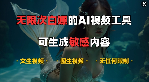 6b2be86ee7648bd0cca06bcf73285d11.jpeg 超强大的AI视频工具,可免费无限次白嫖,无任何限制,支持创作音乐,文生视频,图生视频【揭秘】