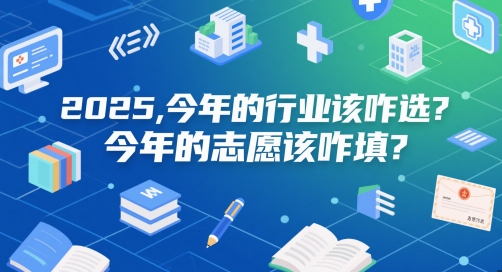 6b3f1af9b925101b0a1d2c6b9e34eae2.jpeg 付费文章:2025,今年的行业该咋选?今年的志愿该咋填?