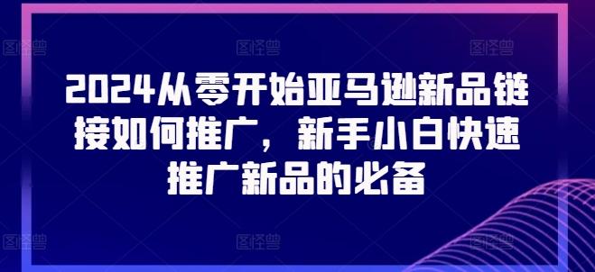 6b4305413f31b06928668c67f836865c.jpeg 2024从零开始亚马逊新品链接如何推广,新手小白快速推广新品的必备