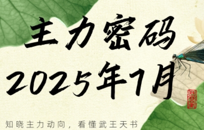 周公子·主力密码(更新7月)-鼎铸网