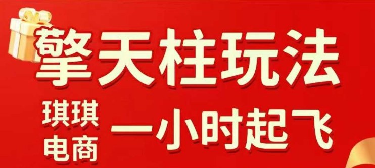 6b571e567766459b24a2f55c074c7667.jpeg 拼多多擎天柱玩法【1.0+1.5】水果生鲜最快2小时起飞,标品最慢2天起链接(更新)
