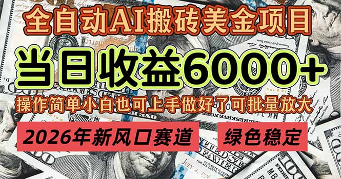 2026年新风口赛道，当日6000+以上，可批量放大，月收入20万+，长期绿色稳定的项目-鼎铸网