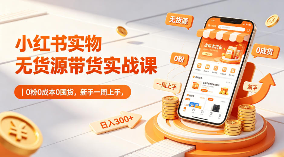 6b65d498431b3f6d4ebc4314f6a46073.jpeg 小红书实物无货源带货实战课|0粉0成本0囤货,新手一周上手,日入300+(更新0714)