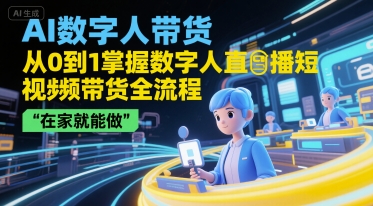 6b6b95bc843fa41c8f1552aa96407d81.jpeg AI数字人带货,从0到1掌握数字人直播短视频带货全流程,在家就能做