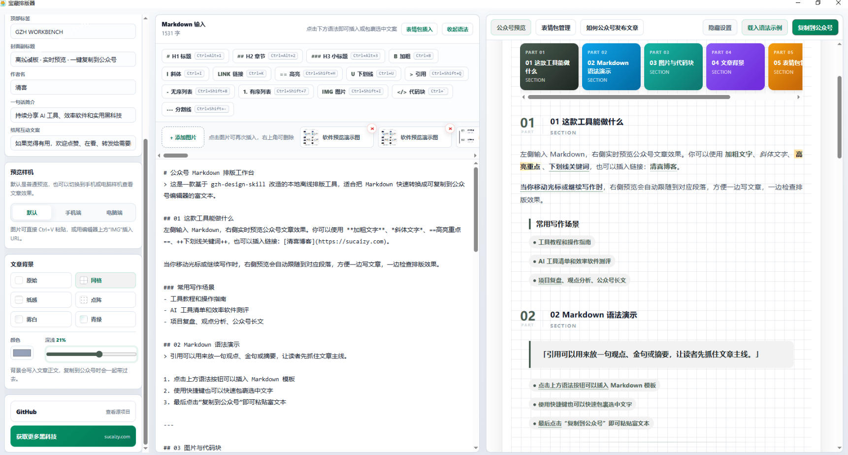 6b762ecb0db3750a93a8f42f5a37f959.jpeg Github开源免费,目前最满意的公众号排版工具!支持实时预览,排版超美观且带表情包管理功能