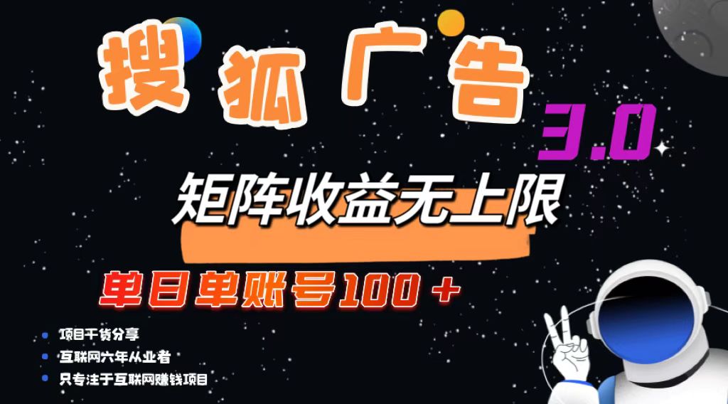 搜狐广告掘金，单日单账号100+，可无限放大-鼎铸网