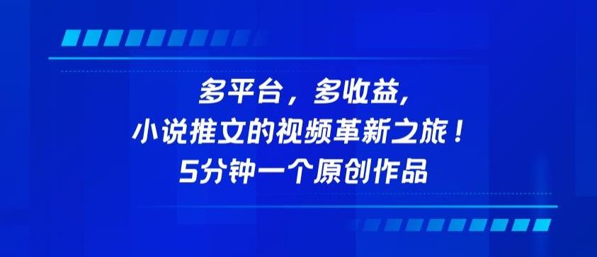 6b8dc7707905c242f957c9bb730c3f6c.jpeg 多平台,多收益,小说推文的视频革新之旅!5分钟一个原创作品【揭秘】
