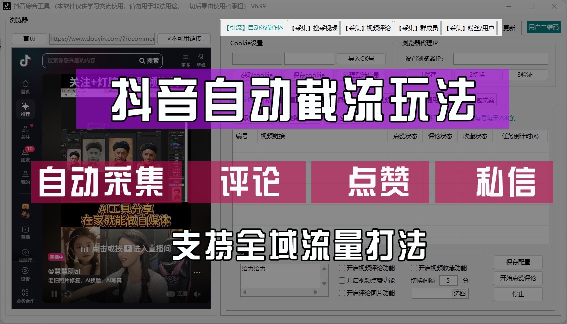 抖音自动截流玩法，利用一个软件自动采集、评论、点赞、私信，全域引流-鼎铸网