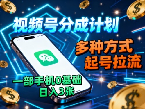 6b99c7d67ce9cf7cf8367da2c1050c59.jpeg 视频号分成计划,多种方式起号拉流,一部手机0基础日入3张