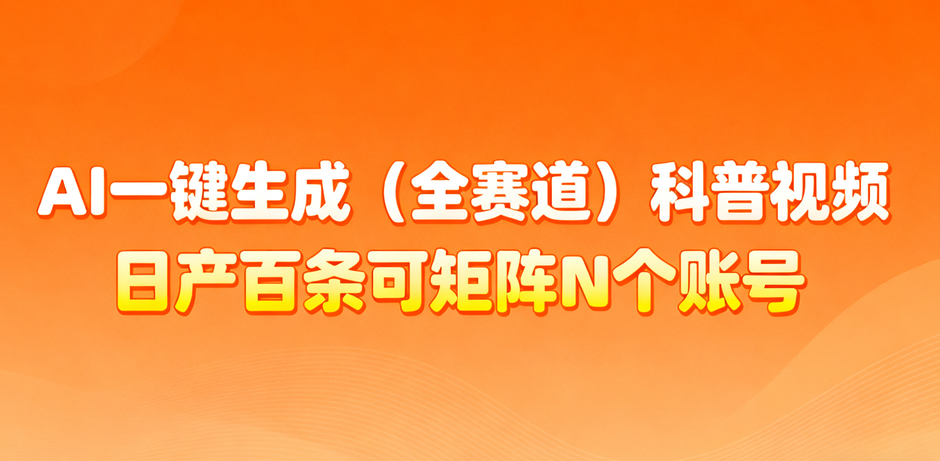 AI一键生成全赛道(法律)科普视频 或其他赛道科普视频！-鼎铸网