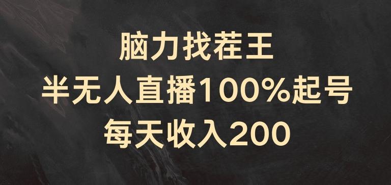 6baceea8f0149c3c338fe54bc7666e58.jpeg 脑力找茬王,半无人直播100%起号,每天收入200+【揭秘】