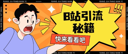 B站最新截流玩法靠此方法可日引流200+-鼎铸网