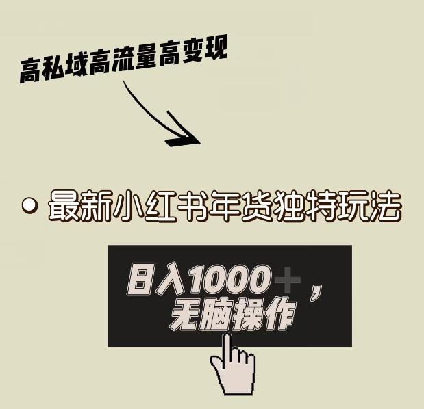 6bb64b612fbc37eab21f119738174f4d.jpeg 小红书年货独特玩法,高私域高流量高变现,日入1000+小白易上手