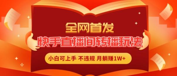 6bb79bfbaeaeb1764ed3d4f2c4bb9176.jpeg 全网首发,快手直播间转播玩法简单躺赚,真正的全无人直播,小白轻松上手月入1W+【揭秘】