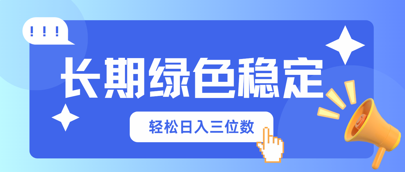 长期绿色稳定，会网购就能赚钱，轻松日入三位数-鼎铸网