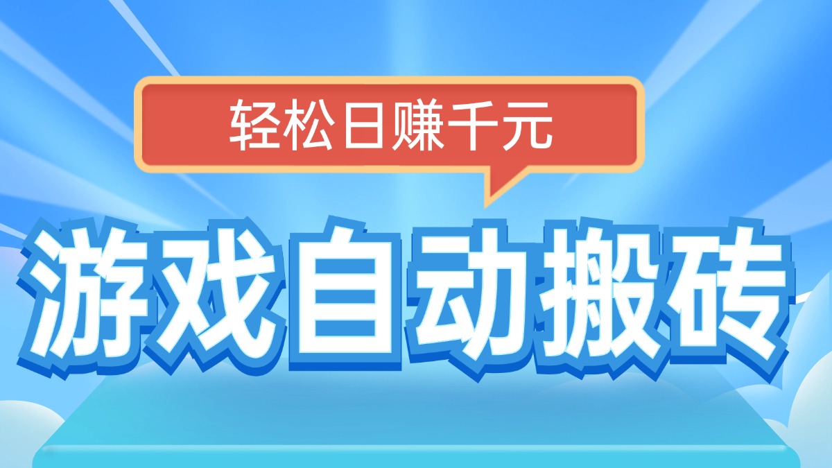 6bbcd6d5a3bd35a707e1a199ea3144a2.jpeg 电脑游戏自动搬砖,轻松日赚千元,有手就行