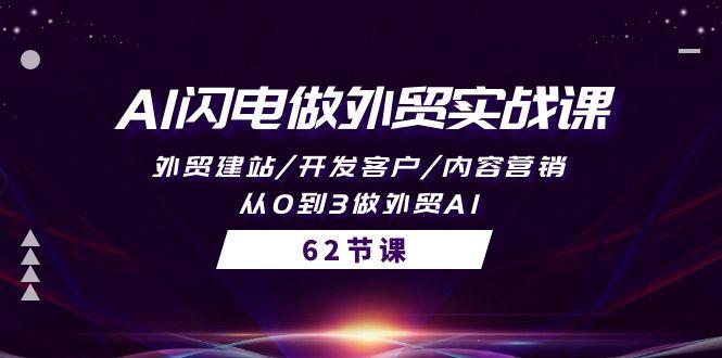 6bc3bc5f1610446ec5b9f727a508e90d.jpeg (10049期)AI闪电做外贸实战课,外贸建站/开发客户/内容营销/从0到3做外贸AI-62节