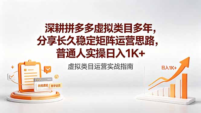深耕拼多多虚拟类目多年,分享长久稳定矩阵运营思路,普通人实操日入1K+-鼎铸网