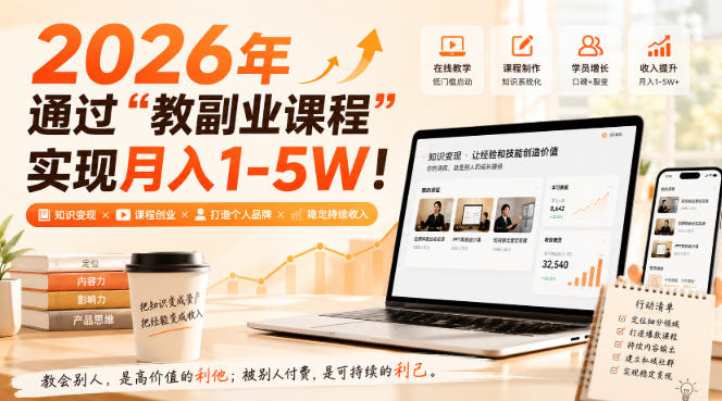 2026年通过“教副业课程”实现月入1-5W！毫无保留的全部教给你，长期稳定【揭秘】-鼎铸网
